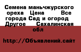 Семена маньчжурского ореха › Цена ­ 20 - Все города Сад и огород » Другое   . Сахалинская обл.